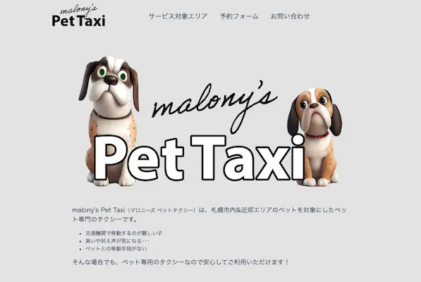 malony's pet taxiのホームページ画像