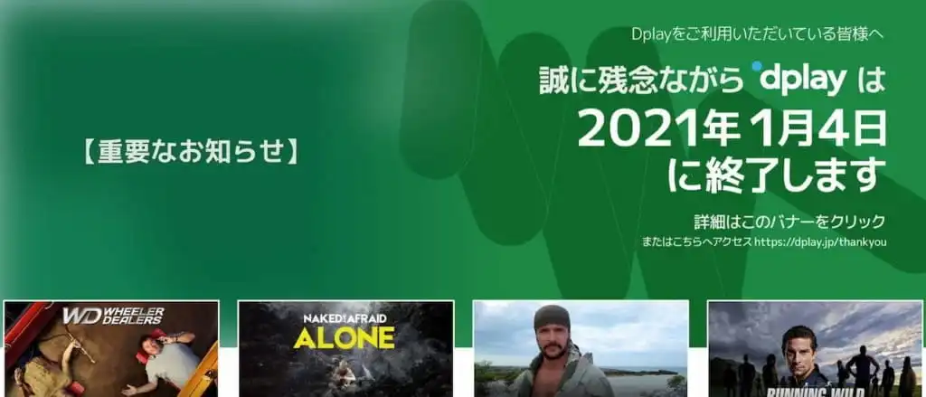 dplay終了を知らせるHPの画面