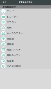 アプリの操作画面(機器の一覧)