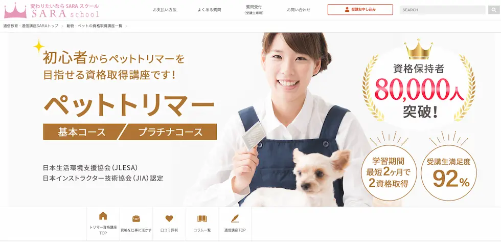 SARAスクールジャパン ペットトリマーコースのTOPページ